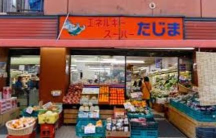 スーパー　エネルギースーパーたじま押上店（スーパー）まで473m