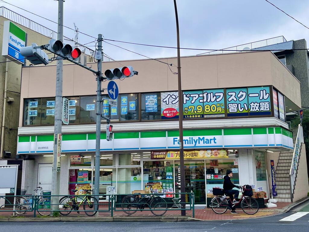 コンビニ　ファミリーマート目白駅前店（コンビニ）まで280m