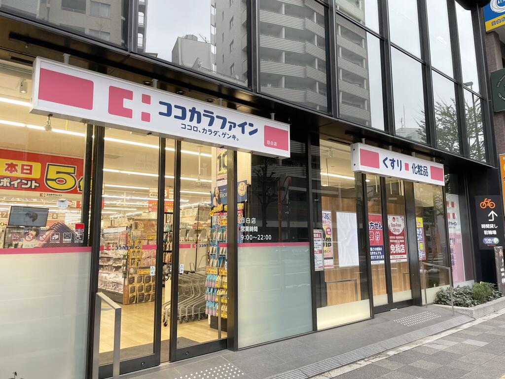 ドラックストア　ココカラファイン目白店（ドラッグストア）まで248m