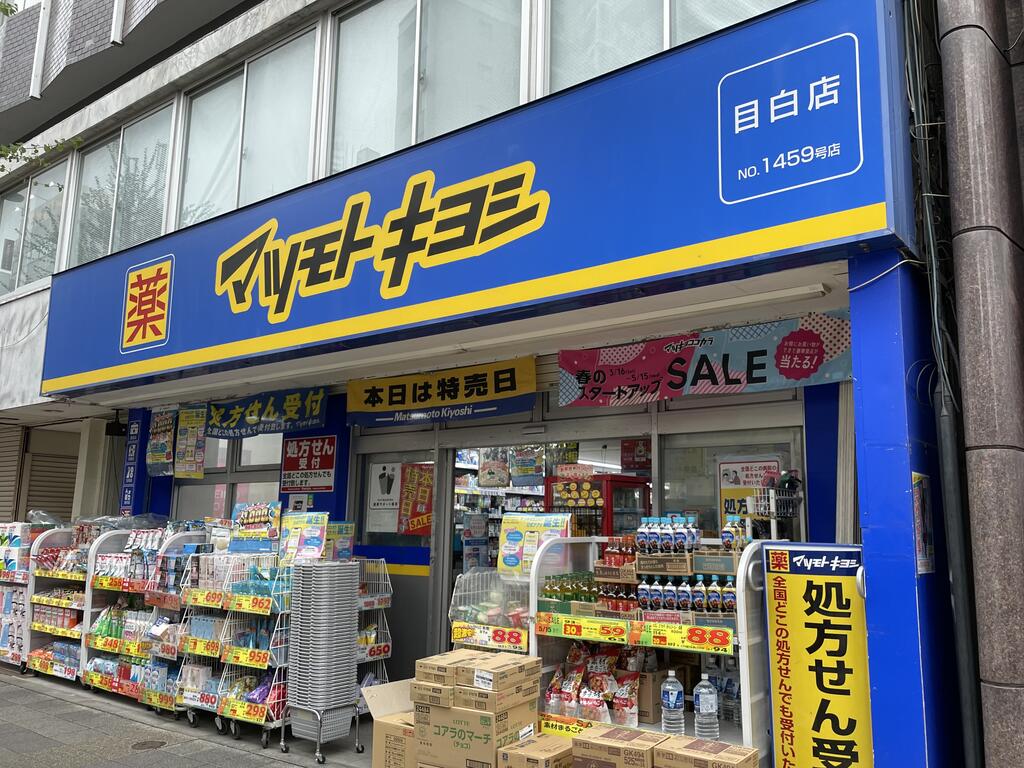 ドラックストア　マツモトキヨシ目白店（ドラッグストア）まで317m