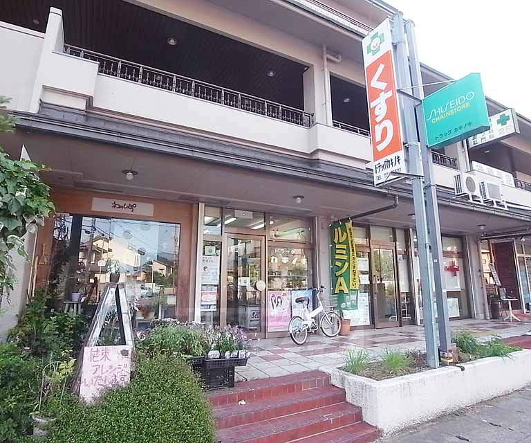 【京都市左京区岩倉北池田町のマンションのドラックストア】