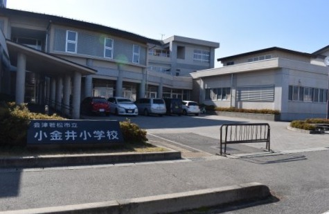 小学校　会津若松市立小金井小学校（小学校）まで448m