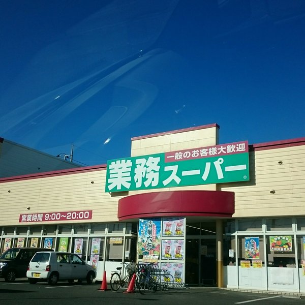 スーパー　業務スーパー 高崎中泉店（スーパー）まで749m
