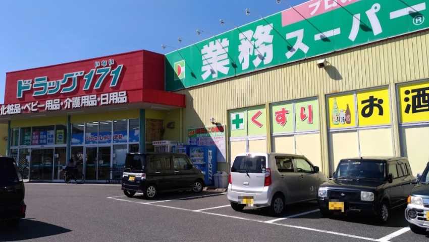 スーパー　業務スーパー FC鳥取駅南店（スーパー）まで738m