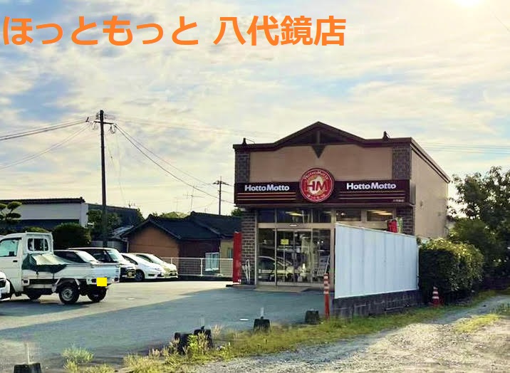飲食店　ほっともっと 八代鏡店（飲食店）まで478m