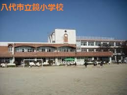 小学校　八代市立鏡小学校（小学校）まで698m