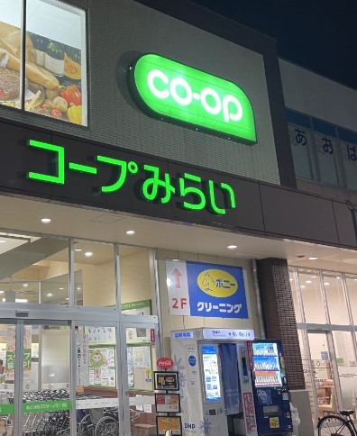 スーパー　コープみらい コープ新松戸店（スーパー）まで550m