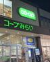スーパー　コープみらい コープ新松戸店（スーパー）まで550m