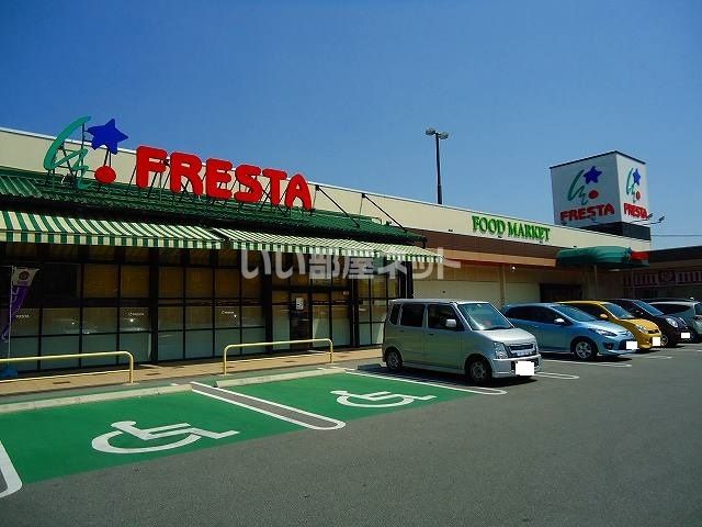 スーパー　フレスタ西条店（スーパー）まで569m