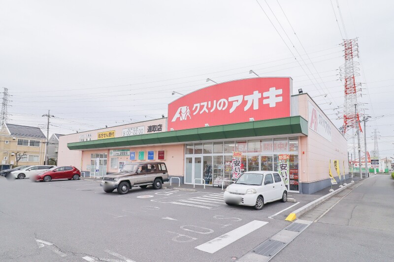 ドラックストア　クスリのアオキ 連取店（ドラッグストア）まで584m