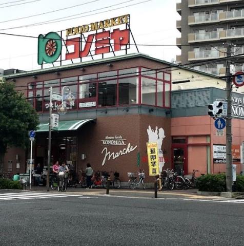 スーパー　コノミヤ緑橋店（スーパー）まで302m