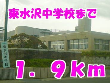 中学校　東水沢中学校（中学校）まで1900m
