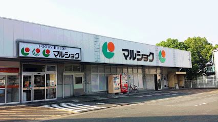 スーパー　マルショク諸岡店（スーパー）まで1172m