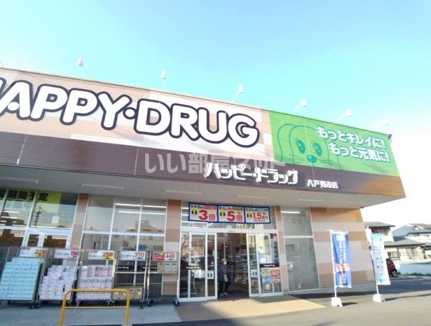 コンビニ　ハッピードラッグ八戸売市店（コンビニ）まで310m