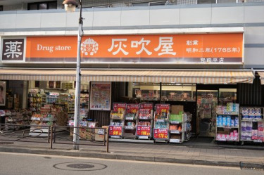 ドラックストア　ハイフキヤドラッグ　宮前平店（ドラッグストア）まで257m
