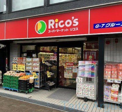 スーパー　リコス渋谷本町3丁目店（スーパー）まで250m