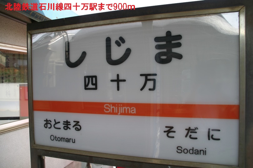 その他　北陸鉄道石川線　四十万駅（その他）まで900m
