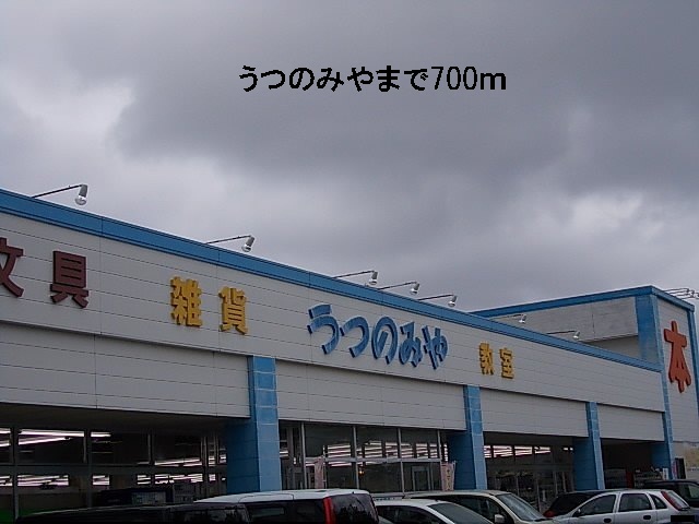 その他　うつのみや書店（その他）まで700m