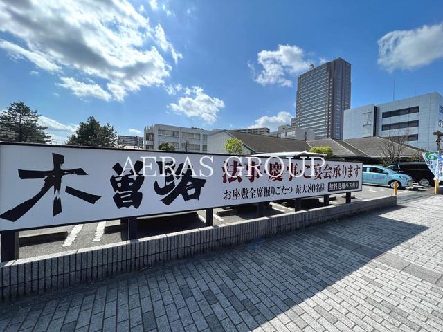 飲食店　木曽路 千葉店（飲食店）まで328m