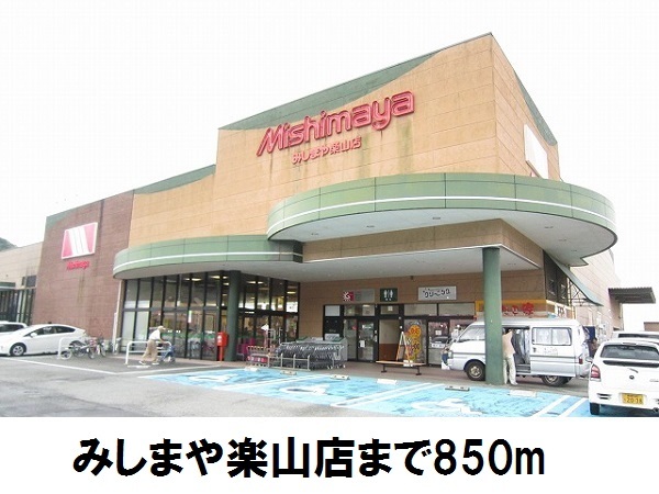 スーパー　みしまや楽山店（スーパー）まで850m