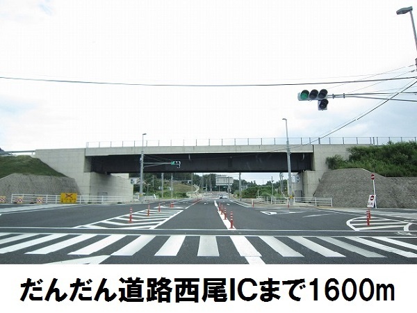 その他　だんだん道路　西尾IC（その他）まで1600m