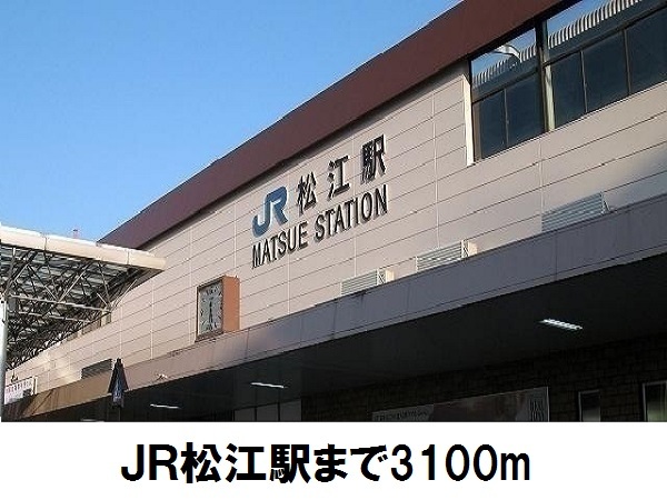 その他　松江駅（その他）まで3100m