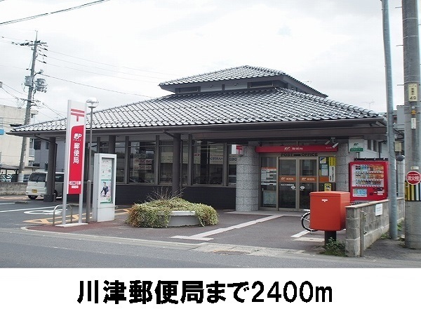 郵便局　川津郵便局（郵便局）まで2400m