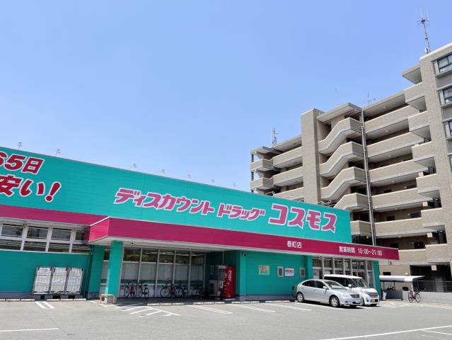 ドラックストア　（株）コスモス薬品／ディスカウントドラッグコスモス春町店（ドラッグストア）まで396m