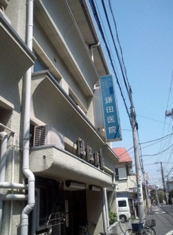 病院　鎌田医院（病院）まで847m