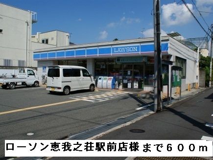 コンビニ　ローソン恵我之荘駅前店様（コンビニ）まで600m