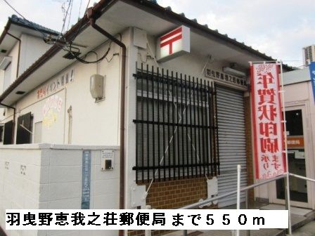 郵便局　羽曳野恵我之荘郵便局（郵便局）まで550m