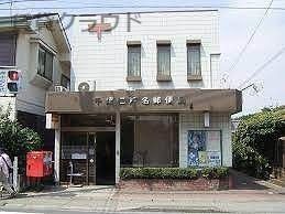 郵便局　千葉仁戸名郵便局（郵便局）まで261m