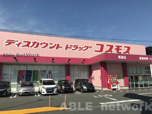 ドラックストア　ディスカウントドラッグコスモス馬渡店（ドラッグストア）まで333m