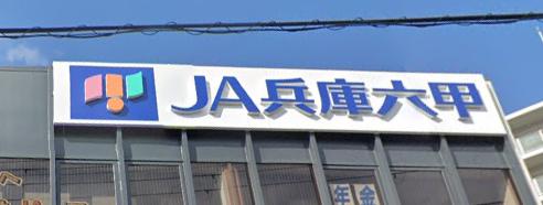 銀行　JA兵庫六甲垂水駅前出張所（銀行）まで827m