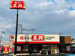 飲食店　餃子の王将野方店（飲食店）まで573m