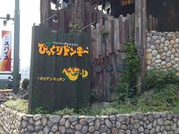 飲食店　びっくりドンキー石山通り店（飲食店）まで312m