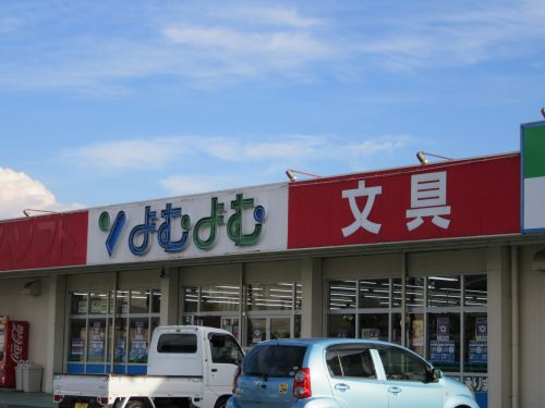 その他　よむよむ新敷島店（その他）まで1809m