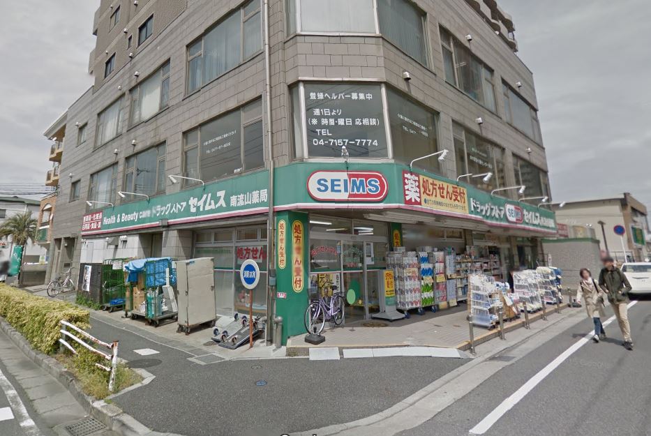 ドラックストア　ドラッグセイムス南流山薬局調剤室（ドラッグストア）まで299m