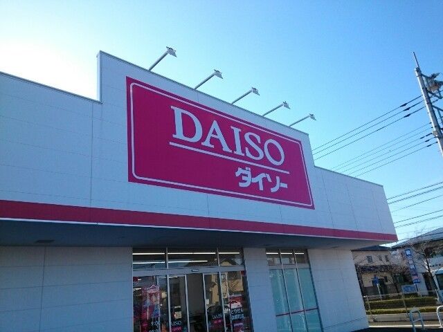 その他　ダイソーとりせん群馬町店（その他）まで280m
