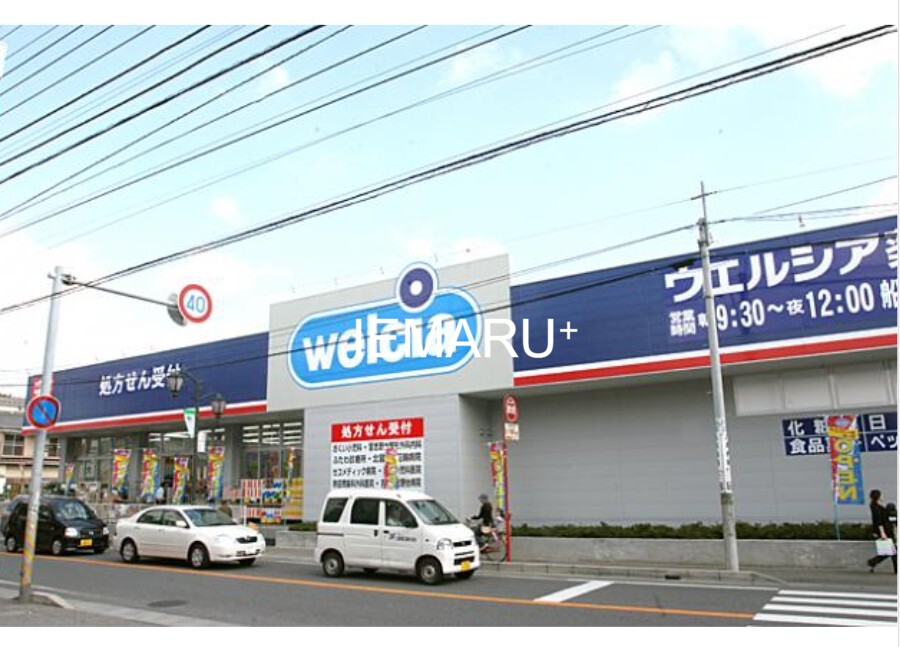 ドラックストア　ウエルシア船橋習志野台店（ドラッグストア）まで348m