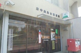 郵便局　白糸台郵便局（郵便局）まで120m