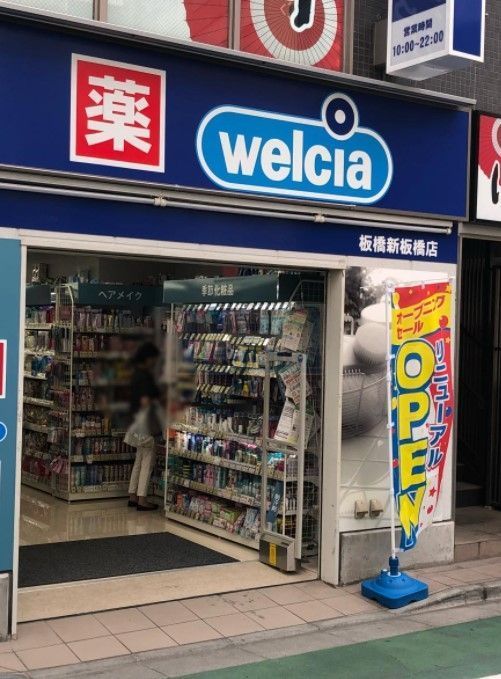 ドラックストア　ウエルシア板橋新板橋店（ドラッグストア）まで480m