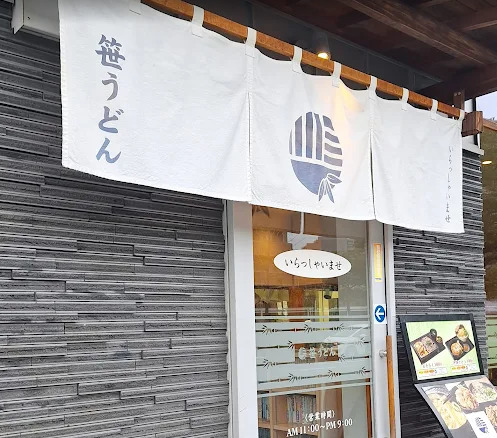 飲食店　笹うどん（飲食店）まで1795m