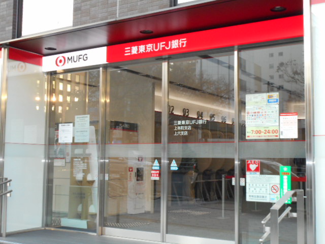 銀行　三菱UFJ銀行上六支店（銀行）まで209m