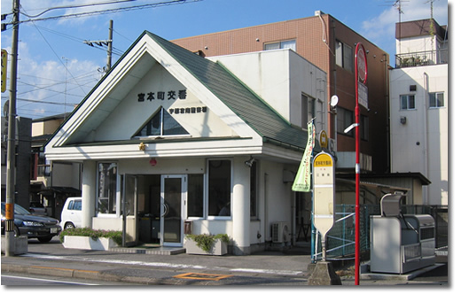 警察署・交番　宇都宮南警察署　宮本町交番（警察署・交番）まで1234m
