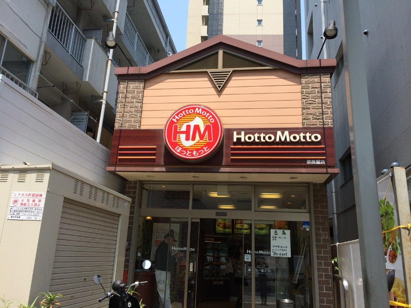 飲食店　ほっともっと奈良屋店（飲食店）まで335m