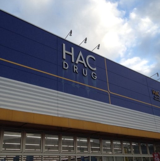 ドラックストア　ハックドラッグ葉山店（ドラッグストア）まで762m