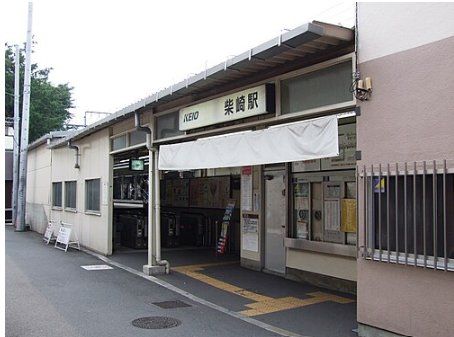 その他　柴崎駅(京王線)（その他）まで840m
