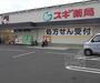 ドラックストア　スギ薬局 山ノ内店（ドラッグストア）まで360m