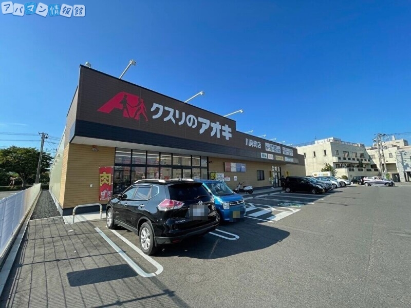 ドラックストア　クスリのアオキ川岸町店（ドラッグストア）まで165m
